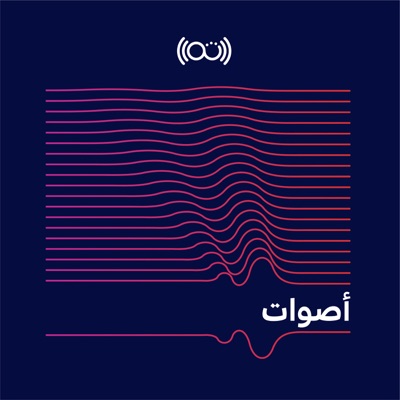 أصوات أصوات