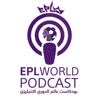 EPLWORLD Podcast - بودكاست عالم الدوري الانجليزي artwork