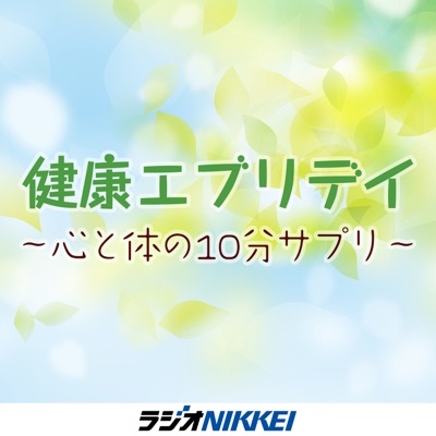 健康エブリデイ　～心と体の10分サプリ～