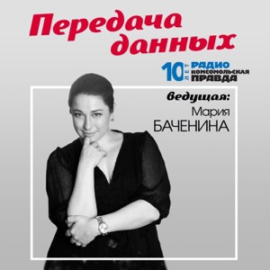 Передача данных
