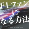 F1ファンになる方法 #F1Log by 桐野美也子 artwork