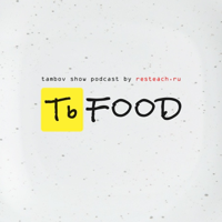 Тьфуд | Тамбов | Рестораны podcast