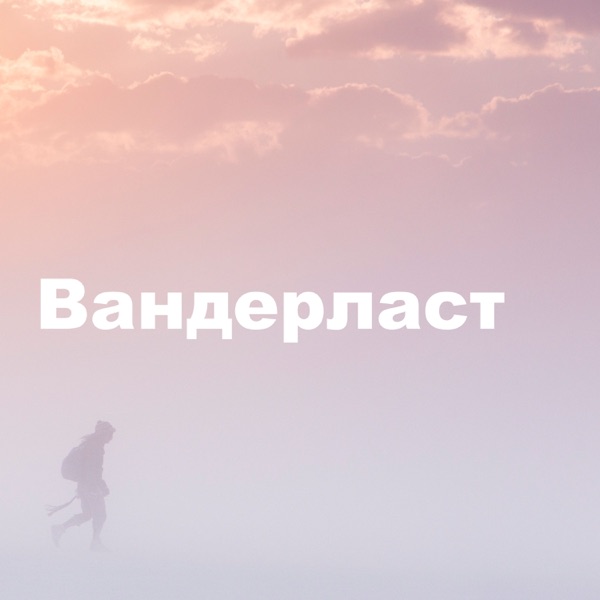 Вандерласт Вандерласт
