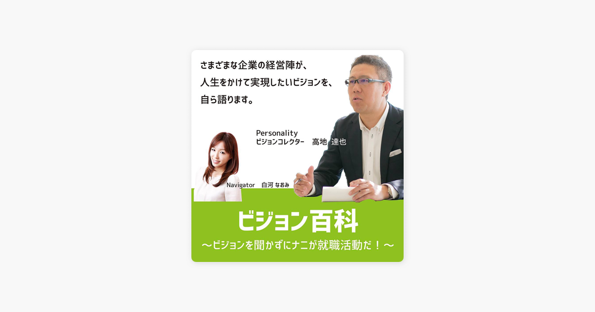 ビジョン百科 ビジョンを聞かずにナニが就職活動だ On Apple Podcasts ビジョン百科 ビジョンを聞かずにナニが就職活動だ On Apple Podcasts
