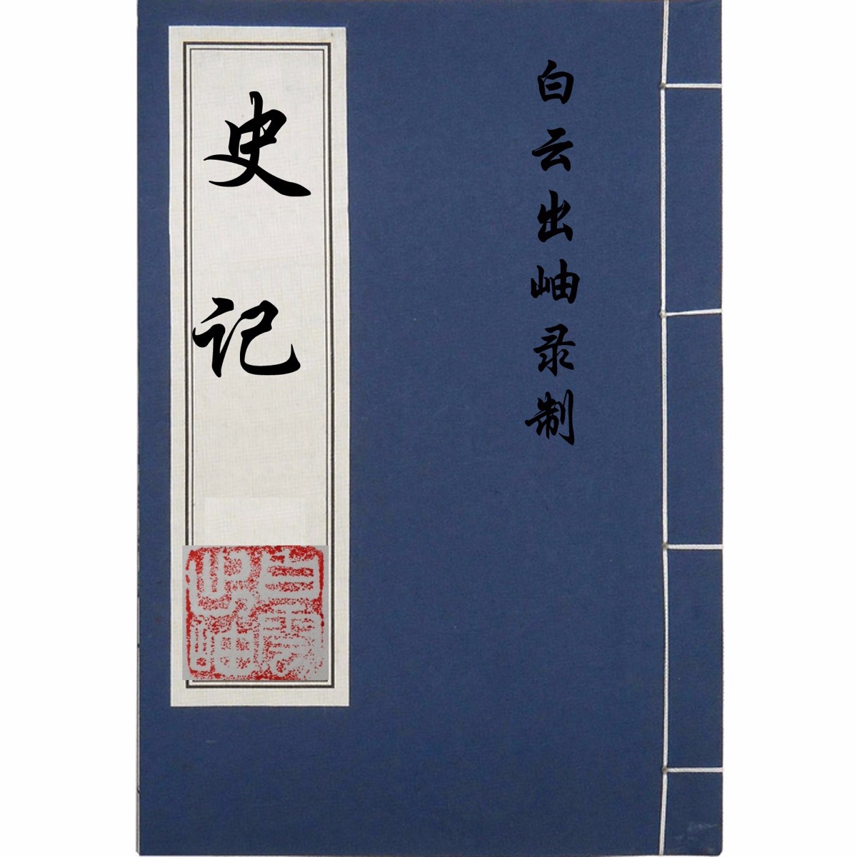 附录 三皇本纪 史记 原文朗读 前四史 二十四史 Podcast Podtail