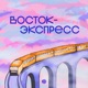 Восток-экспресс