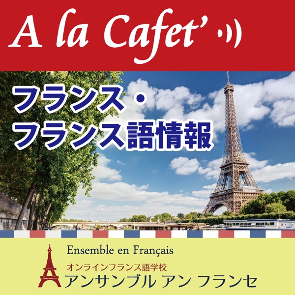 A La Cafet 旬のフランス フランス語学習方法をご紹介 Podcast On Up Audio