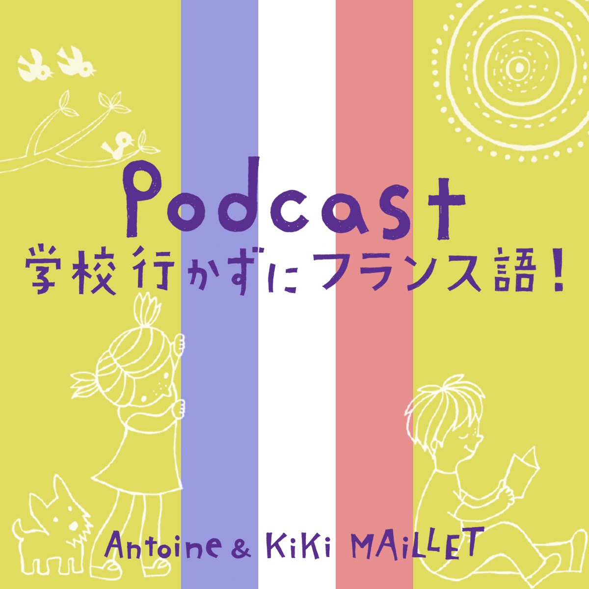 Podcast 学校行かずにフランス語 Podcast Podtail