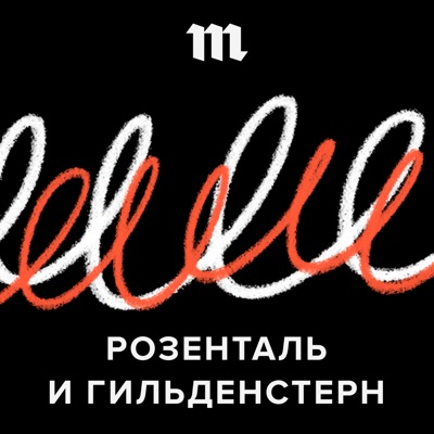 Розенталь и Гильденстерн Розенталь и Гильденстерн