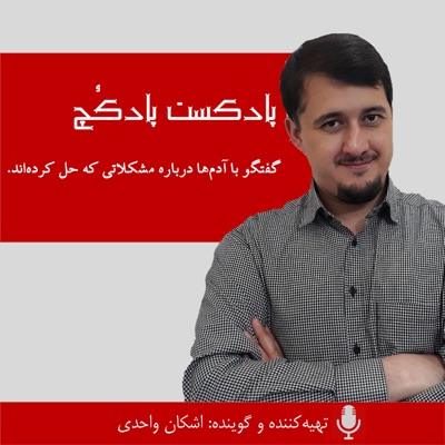 پادکُچ (روانشناسی) پادکُچ (روانشناسی)