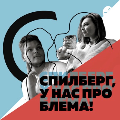 Спилберг, у нас проблема! (18+) Спилберг, у нас проблема! (18+)