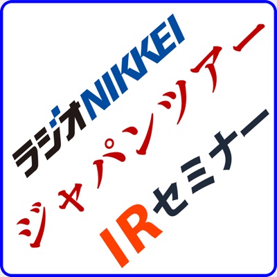 ラジオNIKKEIジャパンツアー　IR＆櫻井英明株式講演