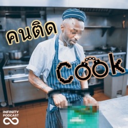 คน ติด Cook (Season 2) : Ep. 10 อบฟูดูฟิต! ผงฟู เบคกิ้งโซดา ยีสต์ - Leavening agent