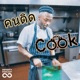 คน ติด Cook