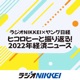 ラジオNIKKEI×ヤング日経 ヒコロヒーと振り返る！2022年経済ニュース