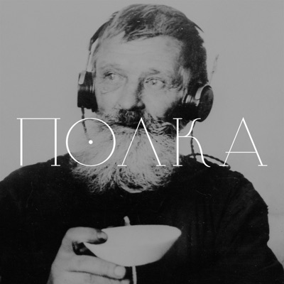 Полка Полка