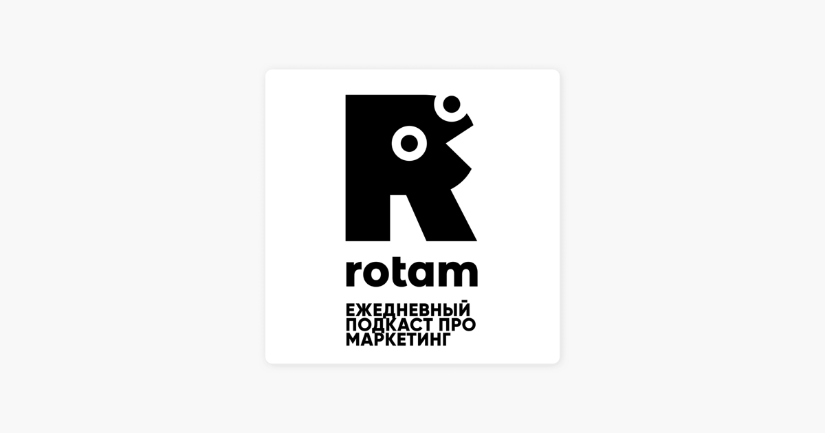 https://podcasts.apple.com/ru/podcast/rotam/id1494018535