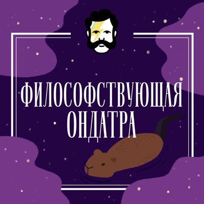 Философствующая Ондатра Философствующая Ондатра