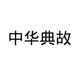 13夏启击败有扈氏