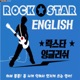 락스타잉글리쉬(Rock Star English)