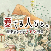 愛でる人びと。～歴史のなかのファン列伝～ - かげはら史帆