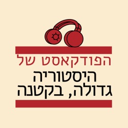 #299 - מזרחנות במנדט הבריטי ובישראל עם ד