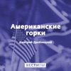 Американские горки