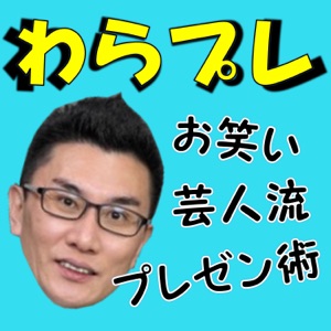 わらプレ お笑い芸人流プレゼン術