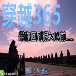 穿越365—带你回到很久以前的今天