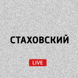 Стаховский LIVE