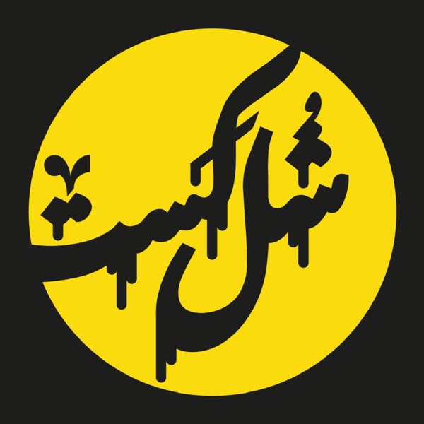 شل کست