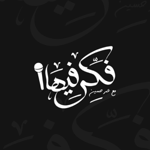 فكر فيها podcast