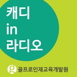 캐디 in 라디오