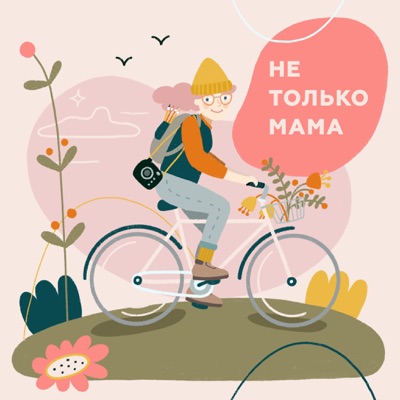 Не Только Мама Не Только Мама