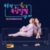 푸른밤, 옥상달빛입니다