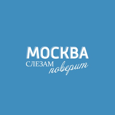 Москва слезам поверит