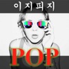 [이지피지 POP] 팝송으로 배우는 재밌는 영어