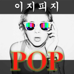 [이지피지 POP] 팝송으로 배우는 재밌는 영어