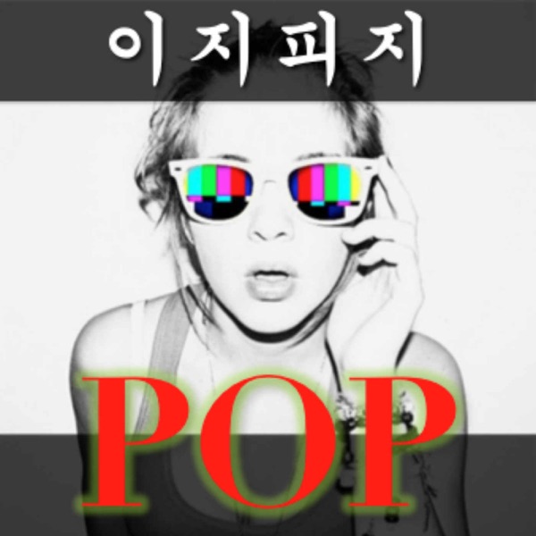 Artwork for [이지피지 POP] 팝송으로 배우는 재밌는 영어