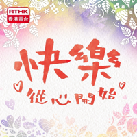 快樂從心開始 podcast