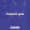 Кошкин дом