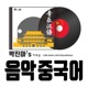 박진아's 음악중국어 (노래로 배우는 중국어)