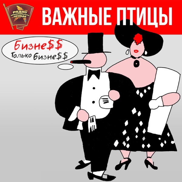 Важная птица. Крупная рыба big fish (2003). Важная птица или крупная рыба. Важная птица или крупная рыба. Важная птица фразеологизм.