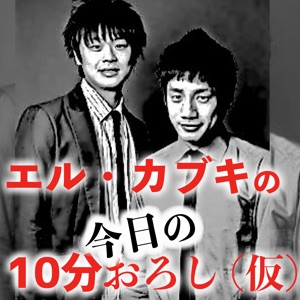 エル・カブキの今日の10分おろし#774