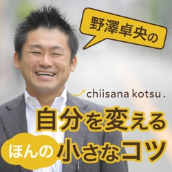 第81回 行動するとき何が大切なのかわかるコツ