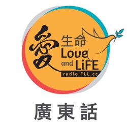 電台節目 - 《生命恩泉》 Fountain of Love and Life - 廣東話 Cantonese 