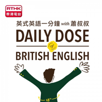 英式英語一分鐘 with 蕭叔叔