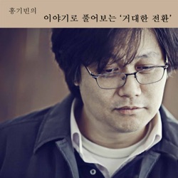 홍기빈의 이야기로 풀어보는 '거대한 전환'