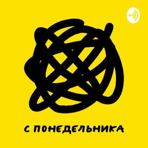 С понедельника