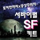 서바이벌 SF 키트